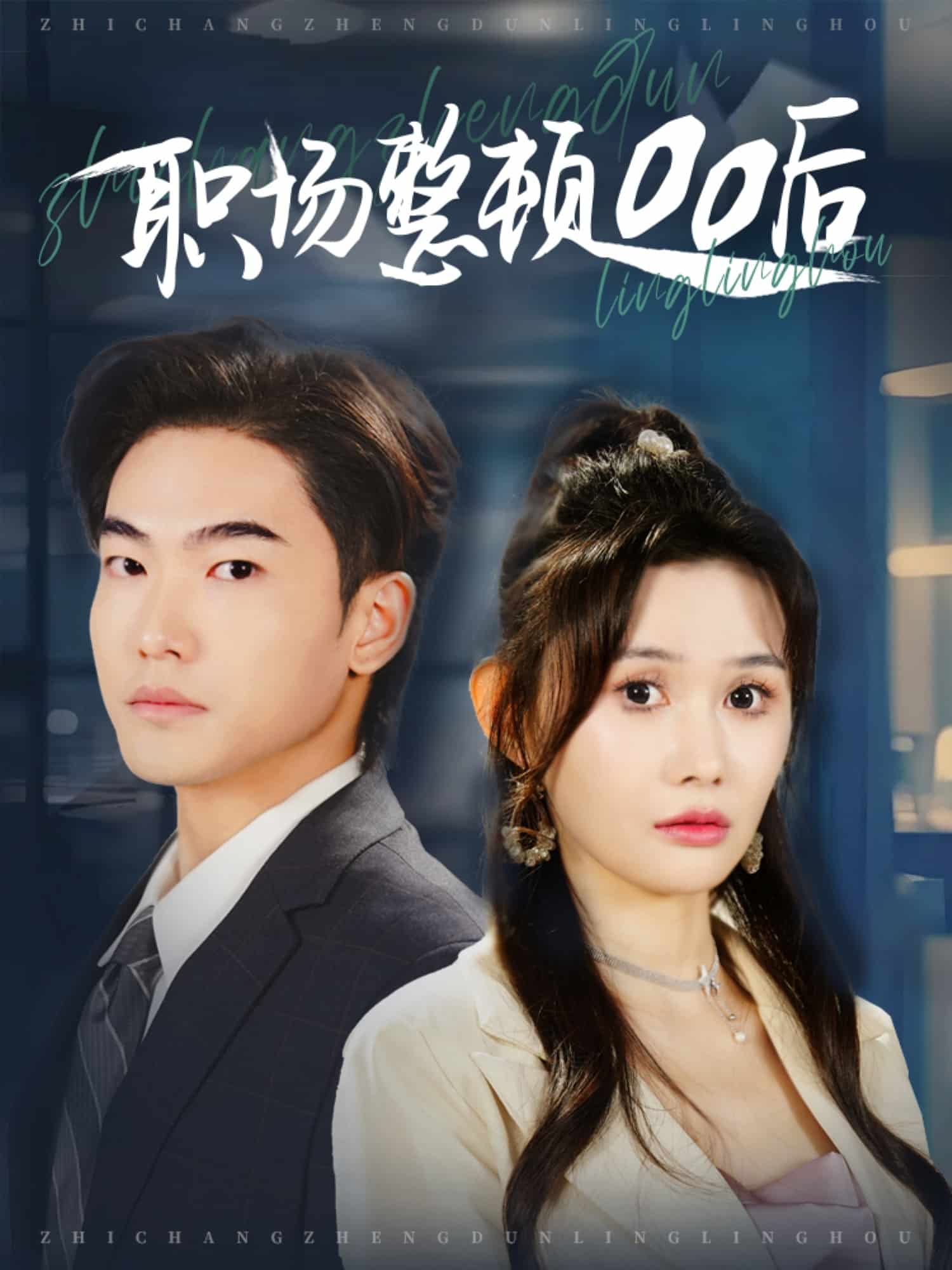 职场整顿00后 第28集