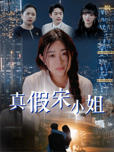 真假宋小姐 第1集