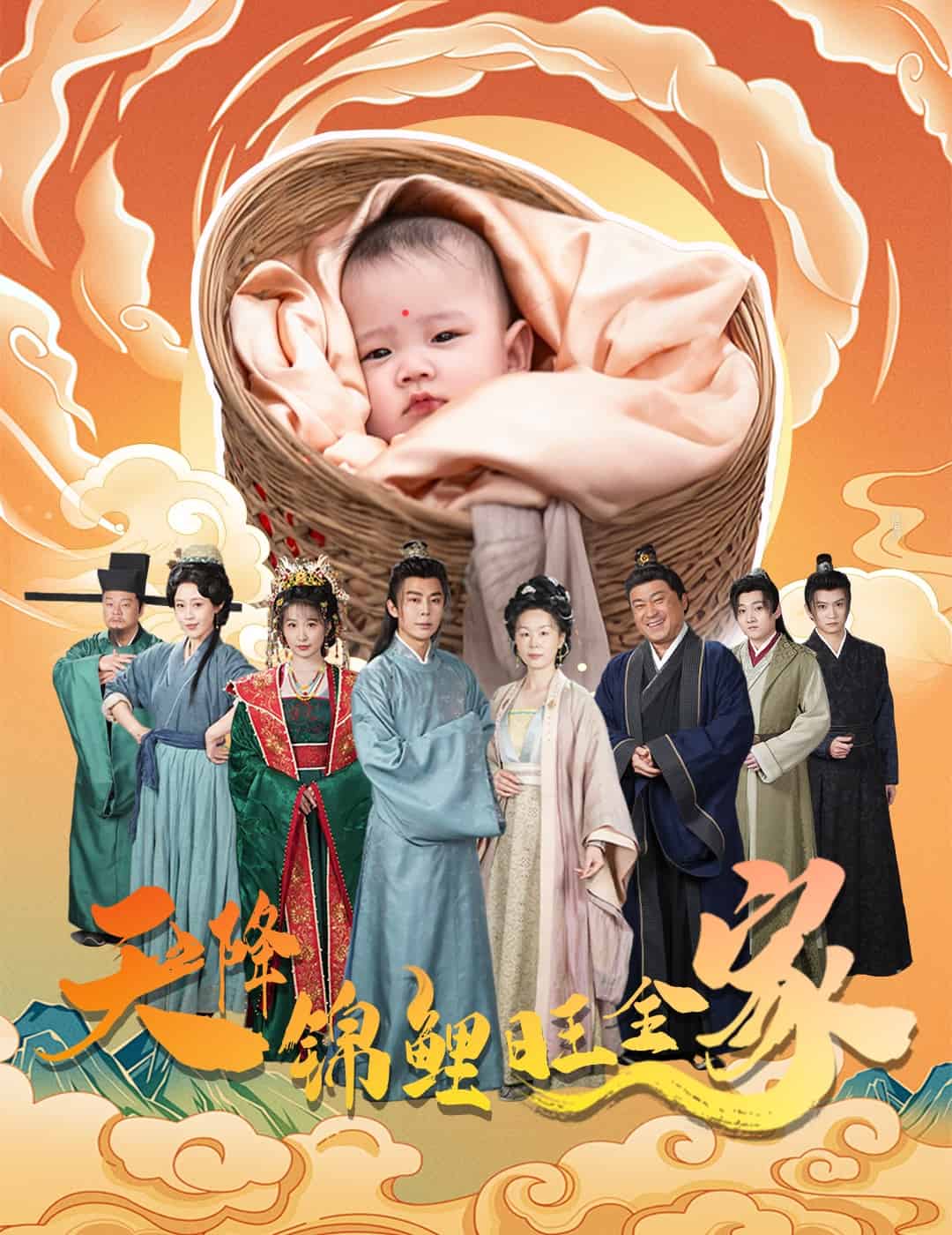 天降锦鲤旺全家 第1集