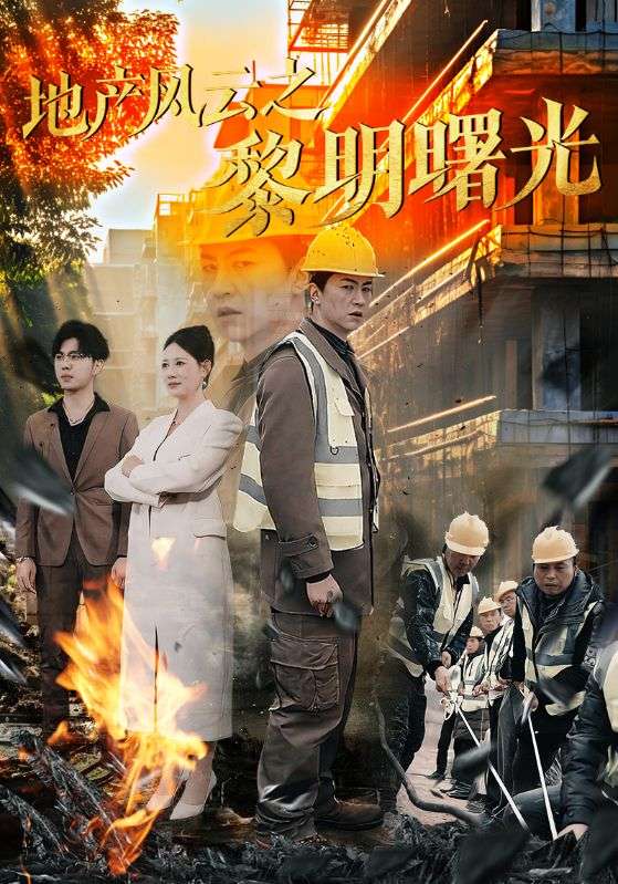 地产风云之黎明曙光 第16集