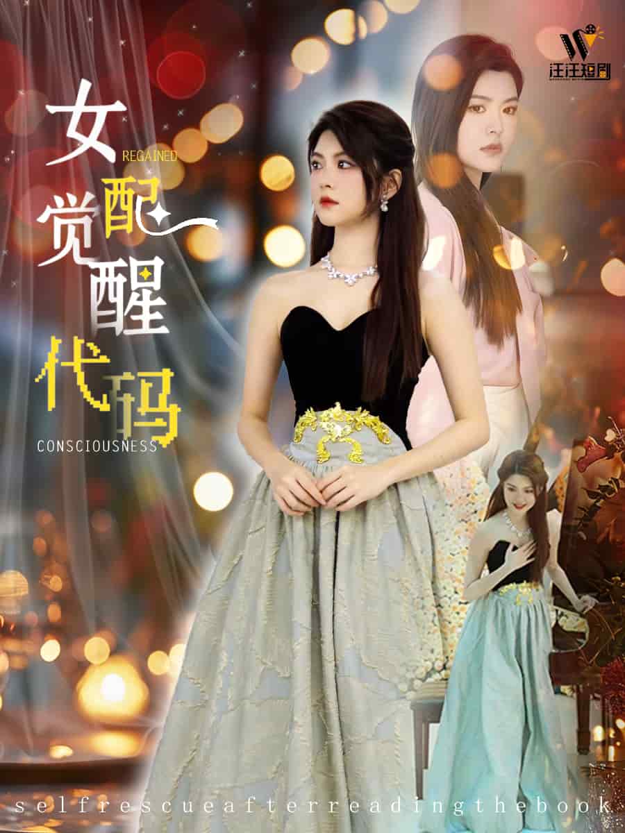 女配觉醒代码 第36集