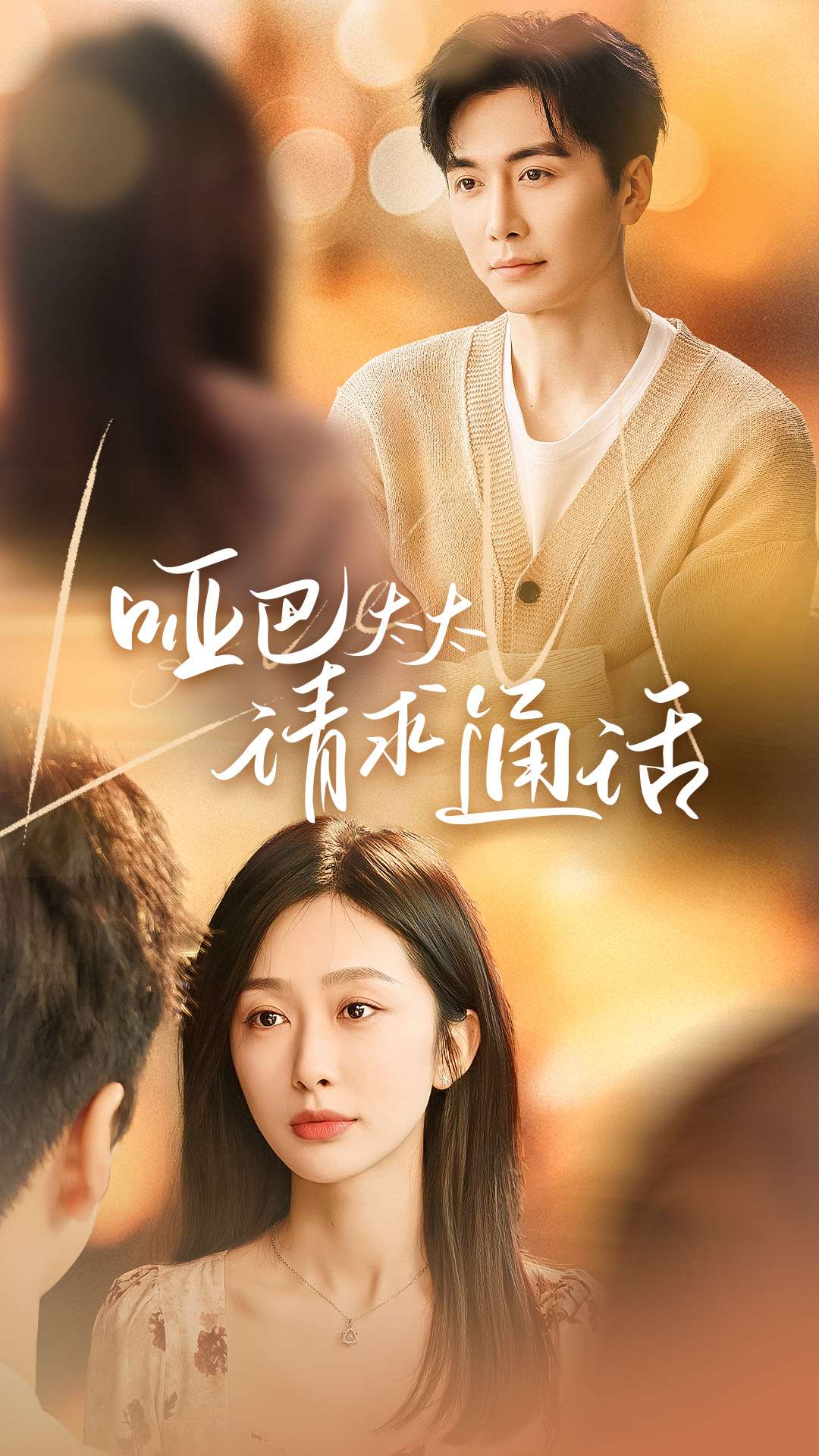 哑巴太太请求通话 第22集