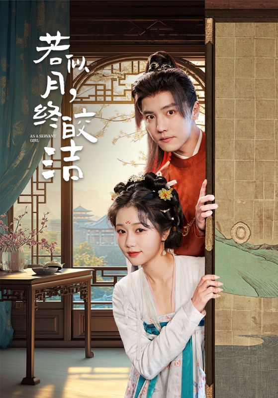 若似月，终皎洁 第4集