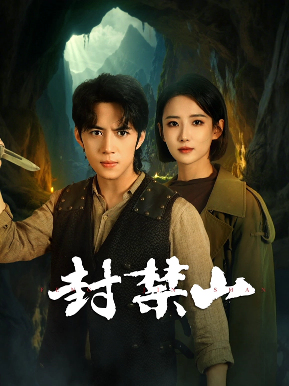 封禁山 第3集