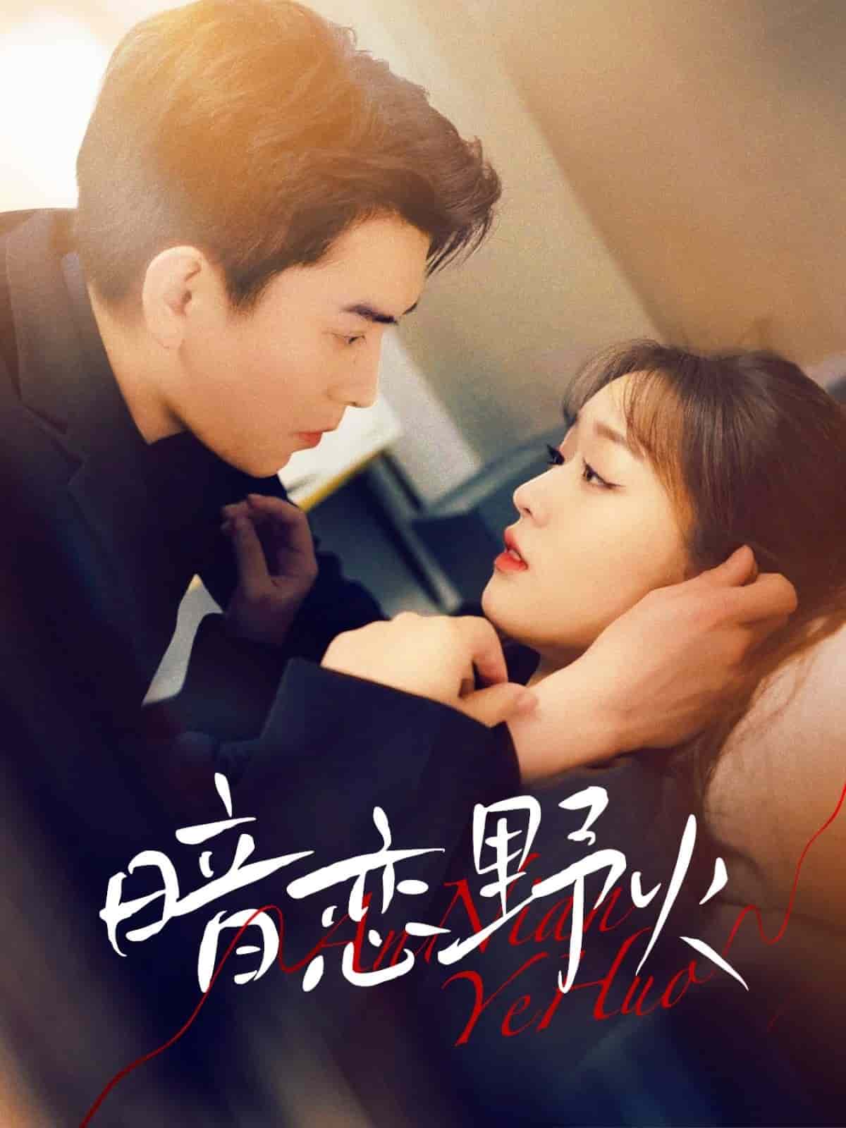 暗恋野火 第1集