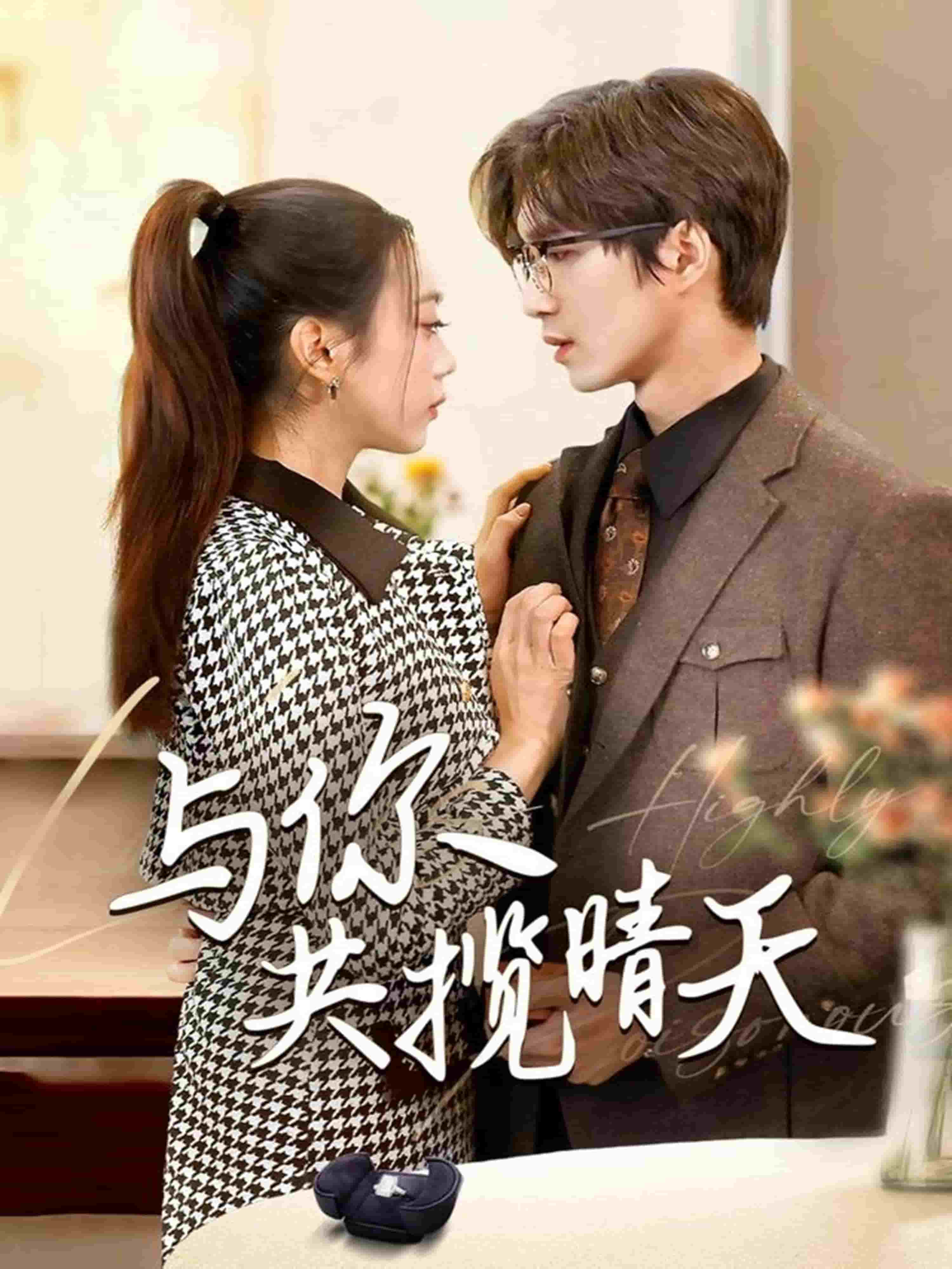 与你共揽晴天 第61集
