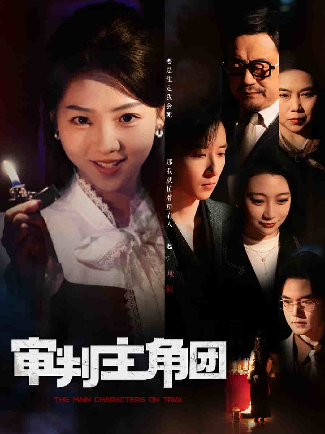 审判主角团 第48集