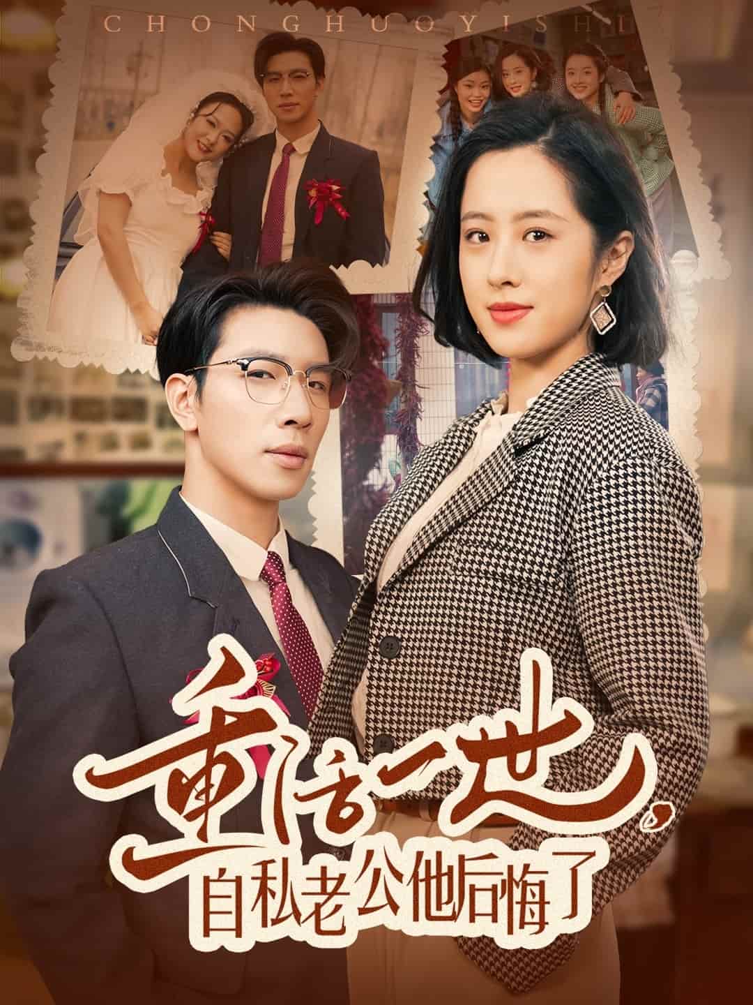 重活一世，自私老公他后悔了 第45集