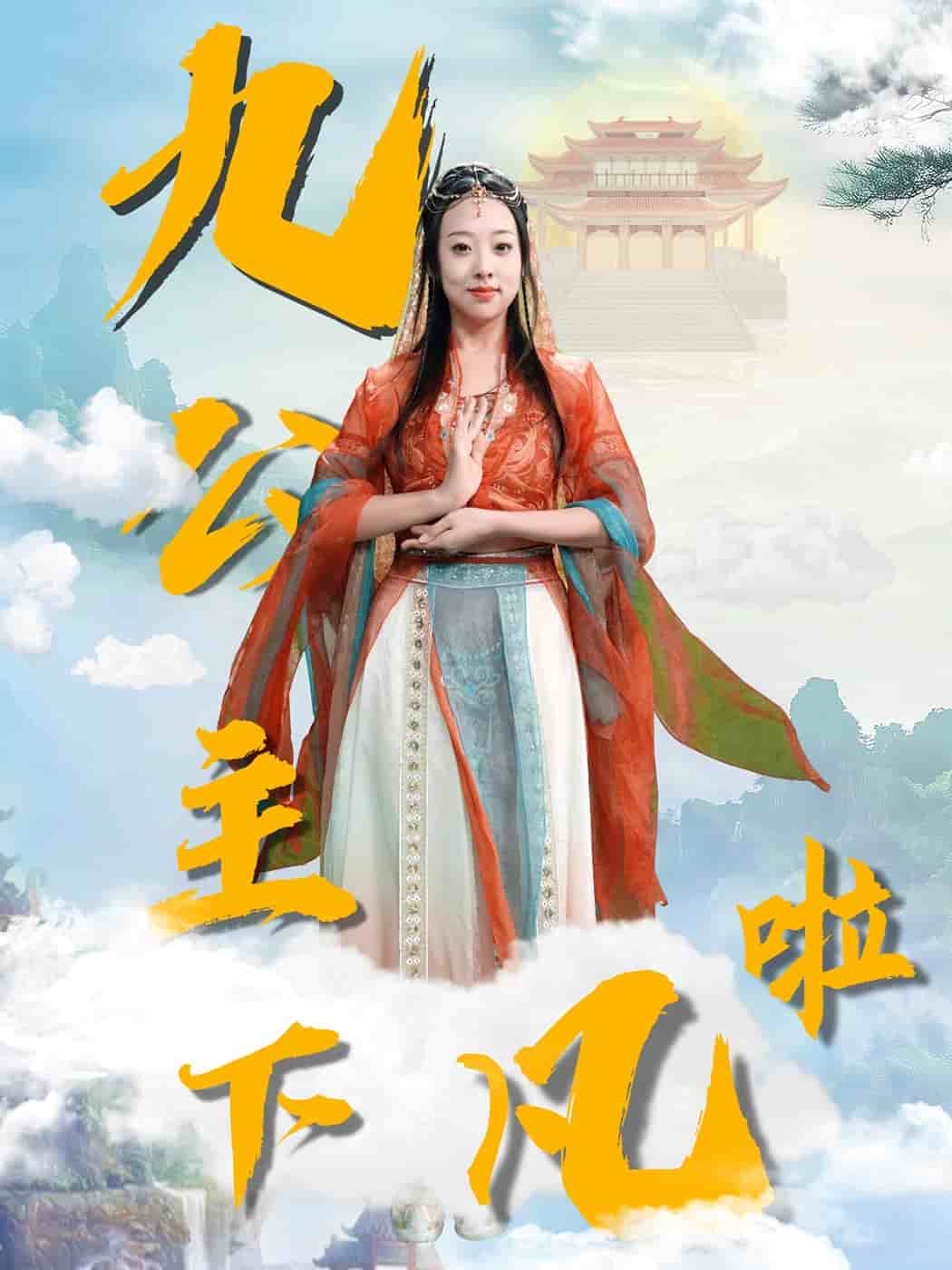 九公主下凡啦 第39集