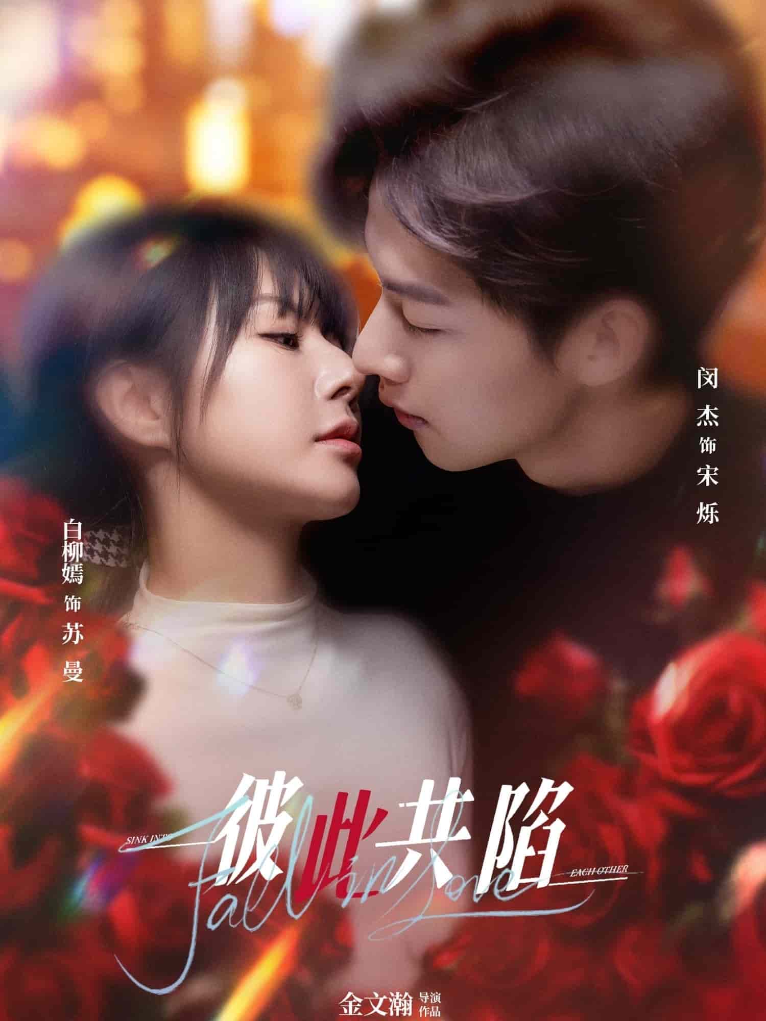彼此共陷 第16集