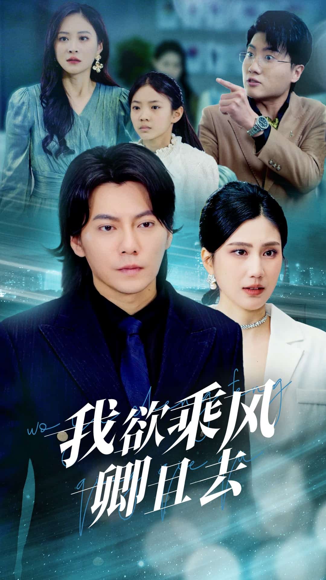 我欲乘风卿且去 第1集