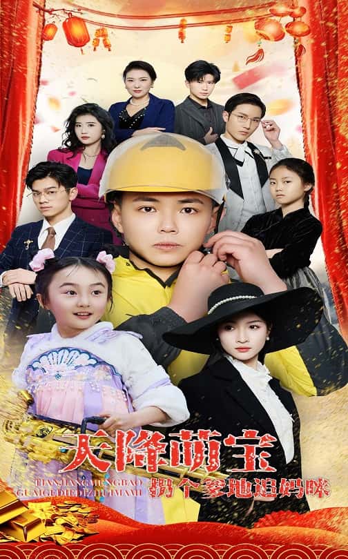 天降萌宝拐个爹地追妈咪 第35集