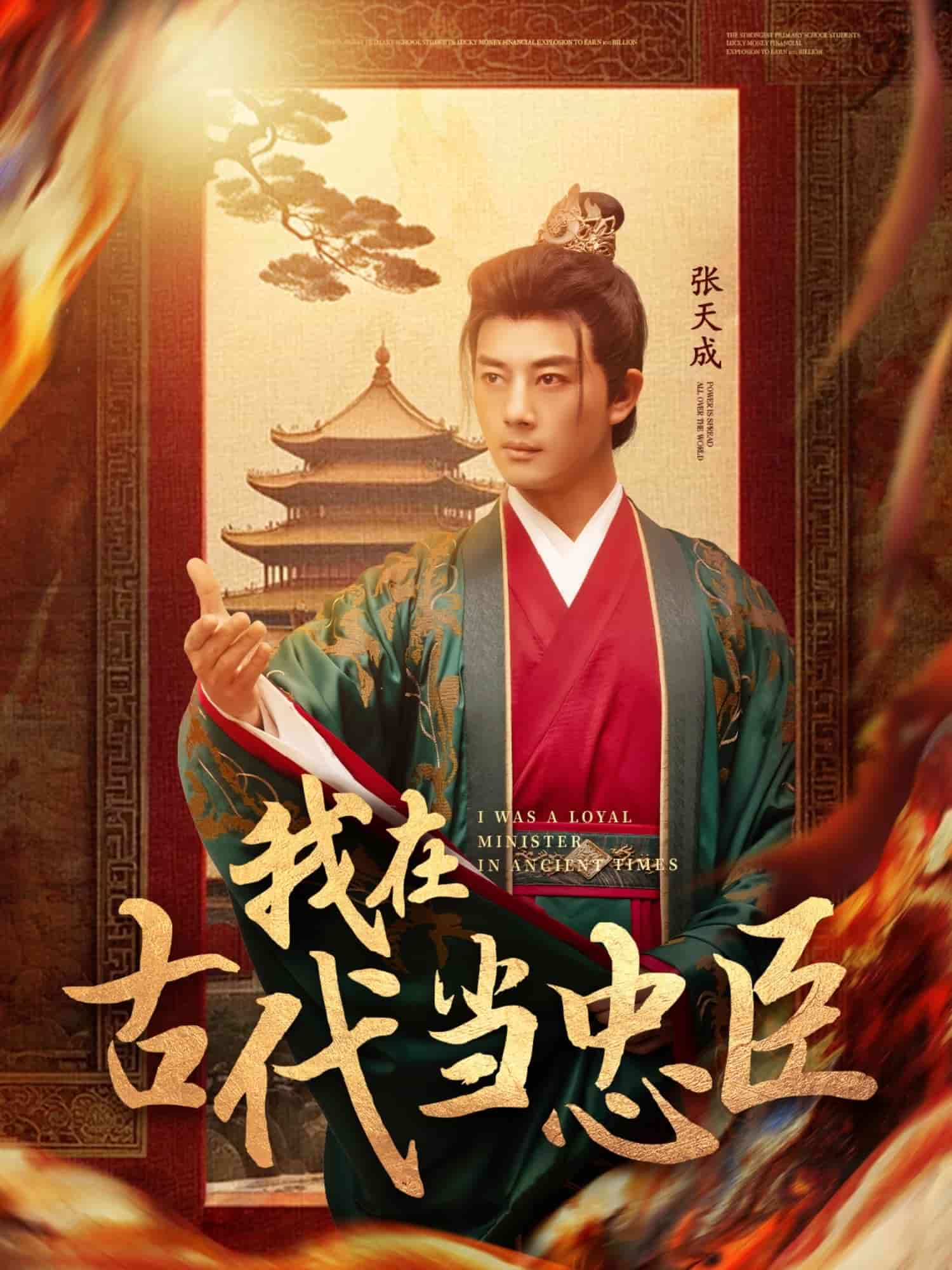 我在古代当忠臣 第71集