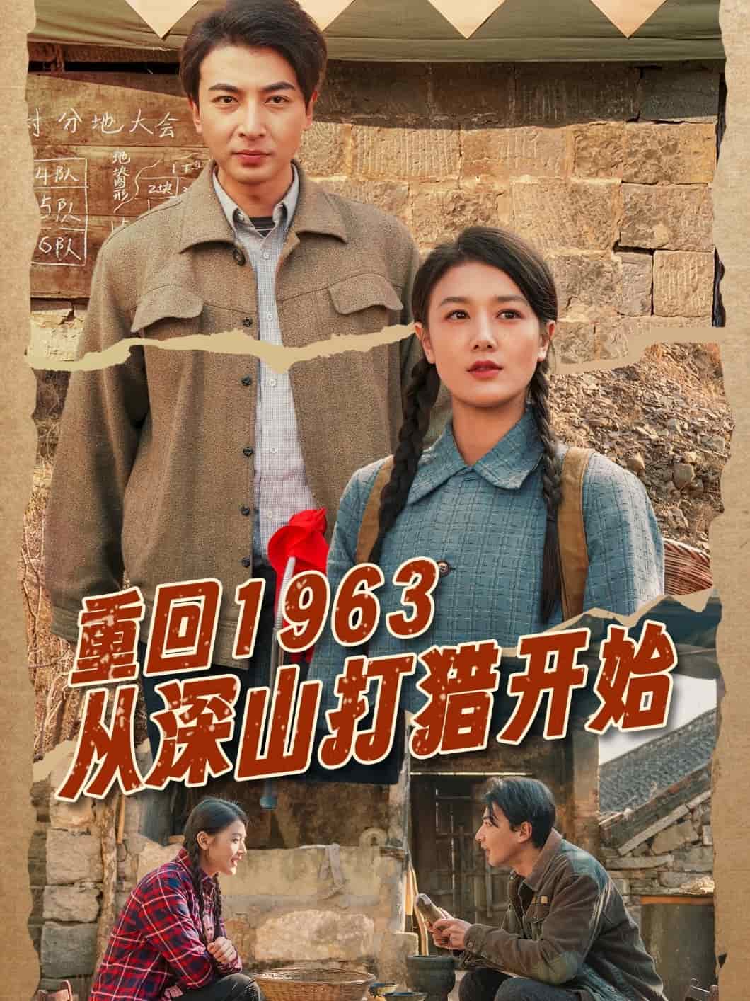 重回1963从深山打猎开始 第53集