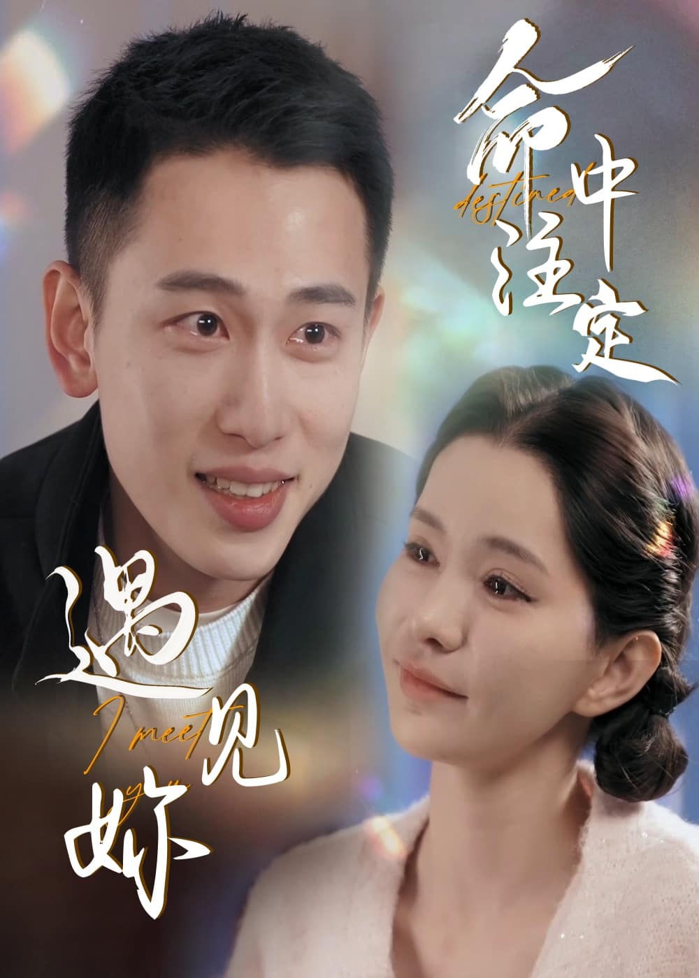命中注定遇见妳 第17集