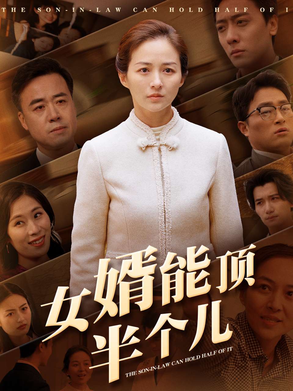 女婿能顶半个儿 第19集
