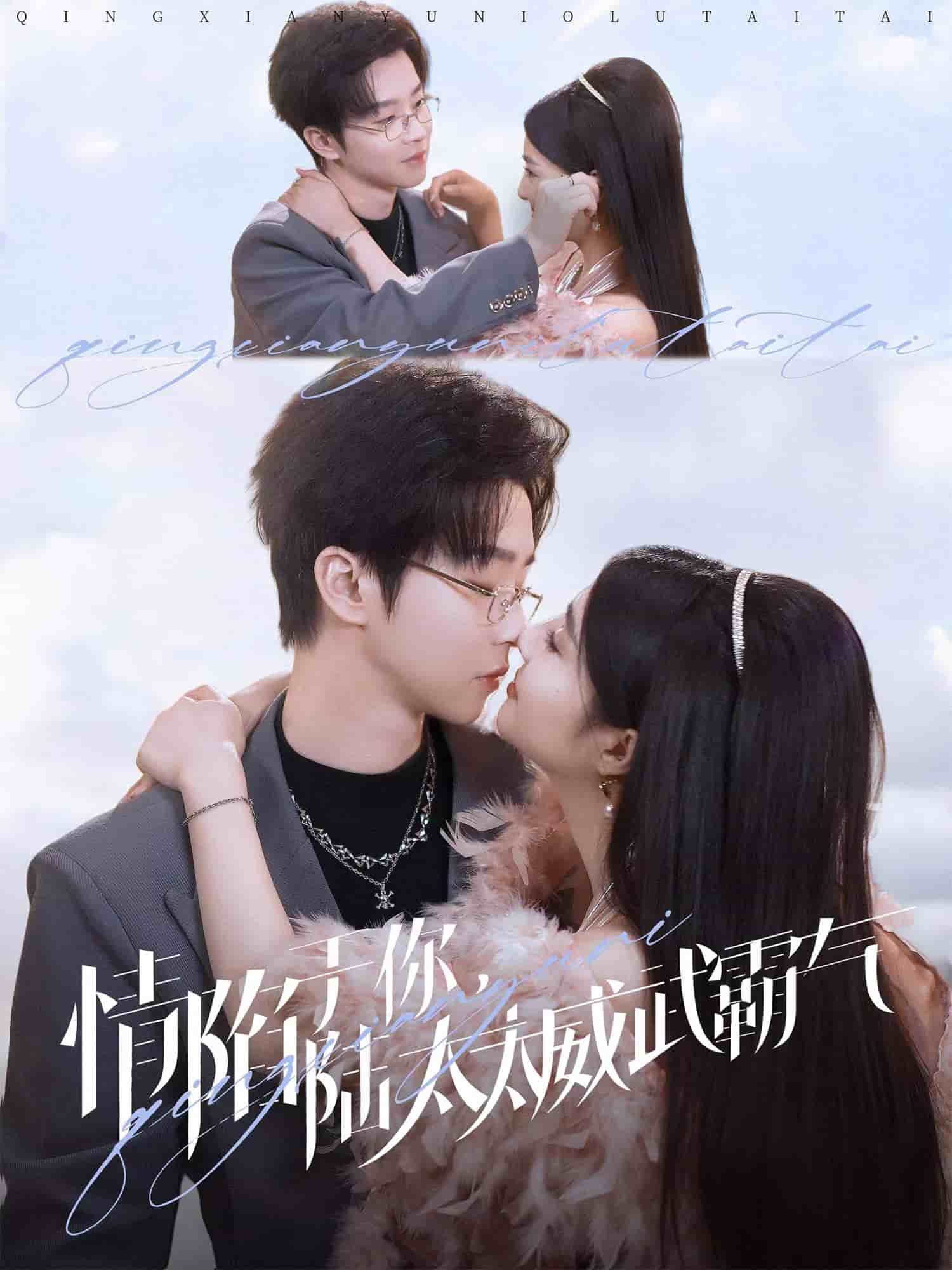 情陷于你，陆太太威武霸气 第1集