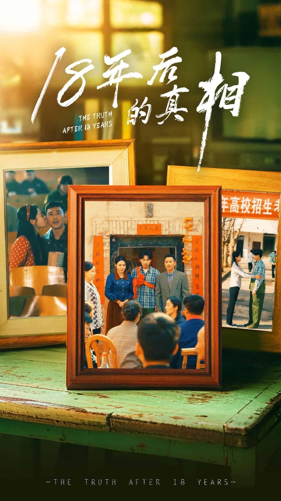18年后的真相 第32集