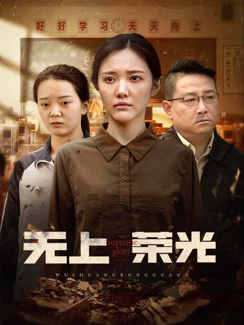 无上荣光 第4集