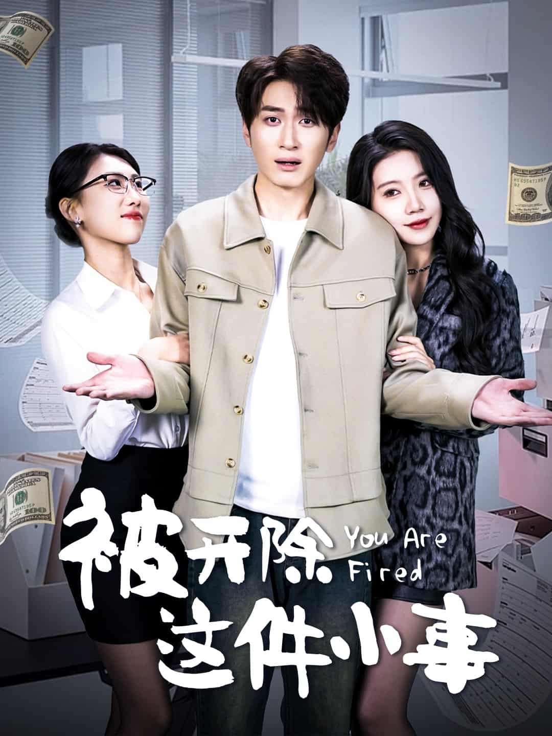 被开除这件小事 第83集