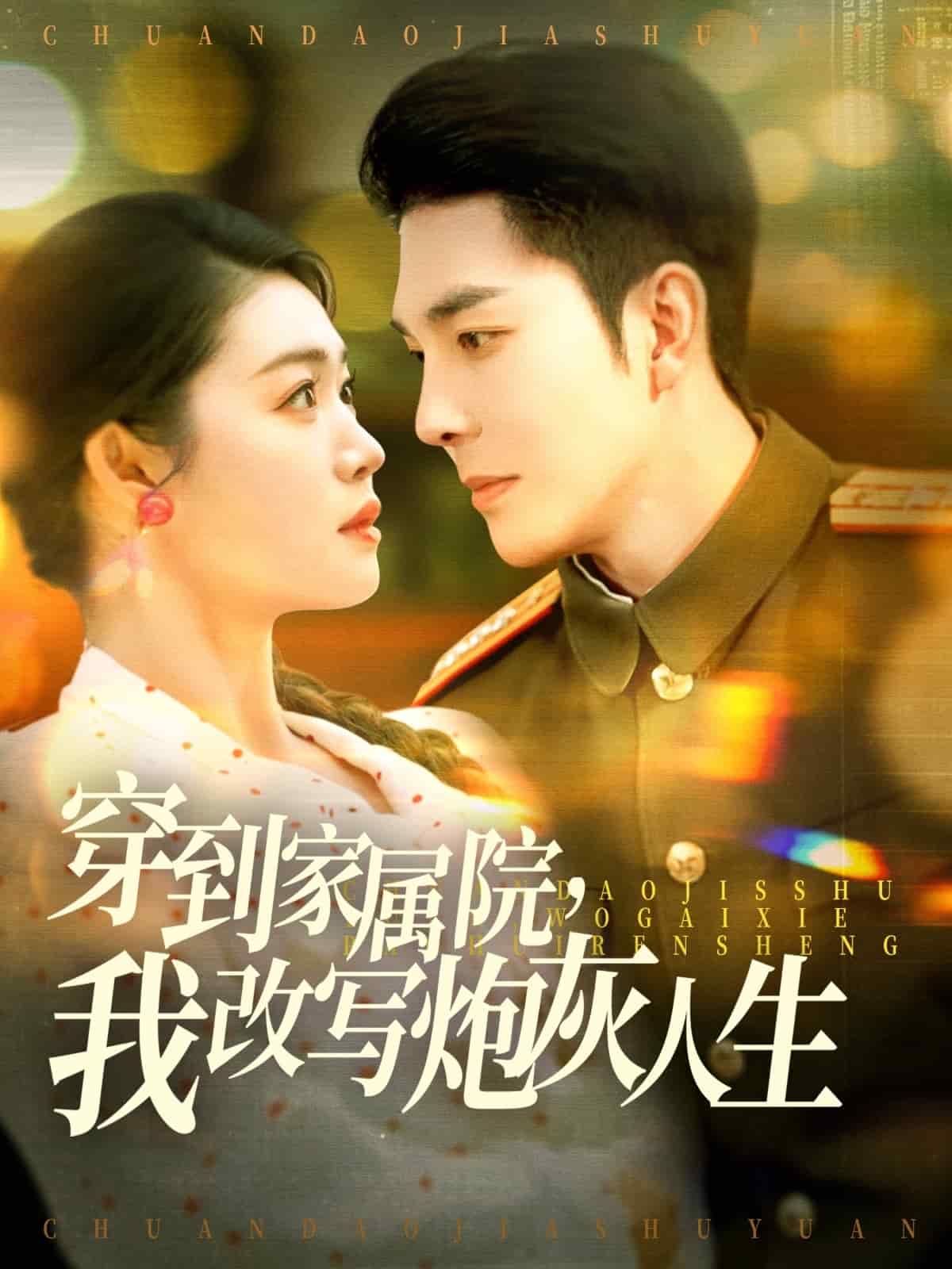 穿到家属院，我改写炮灰人生 第112集