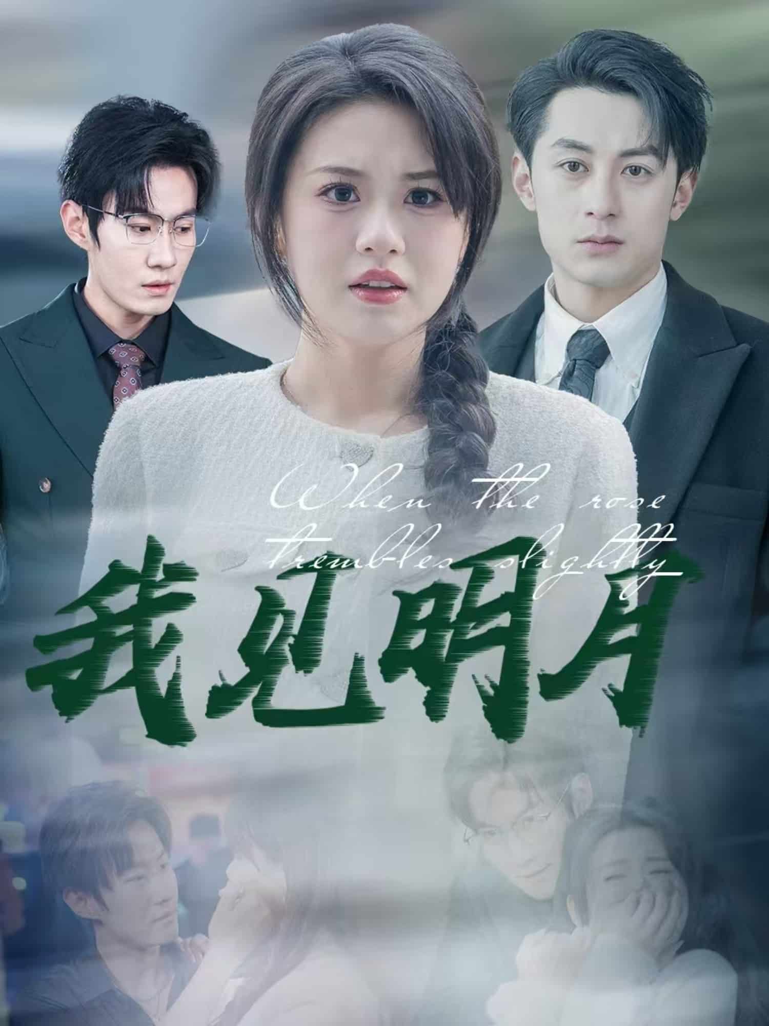我见明月 第3集