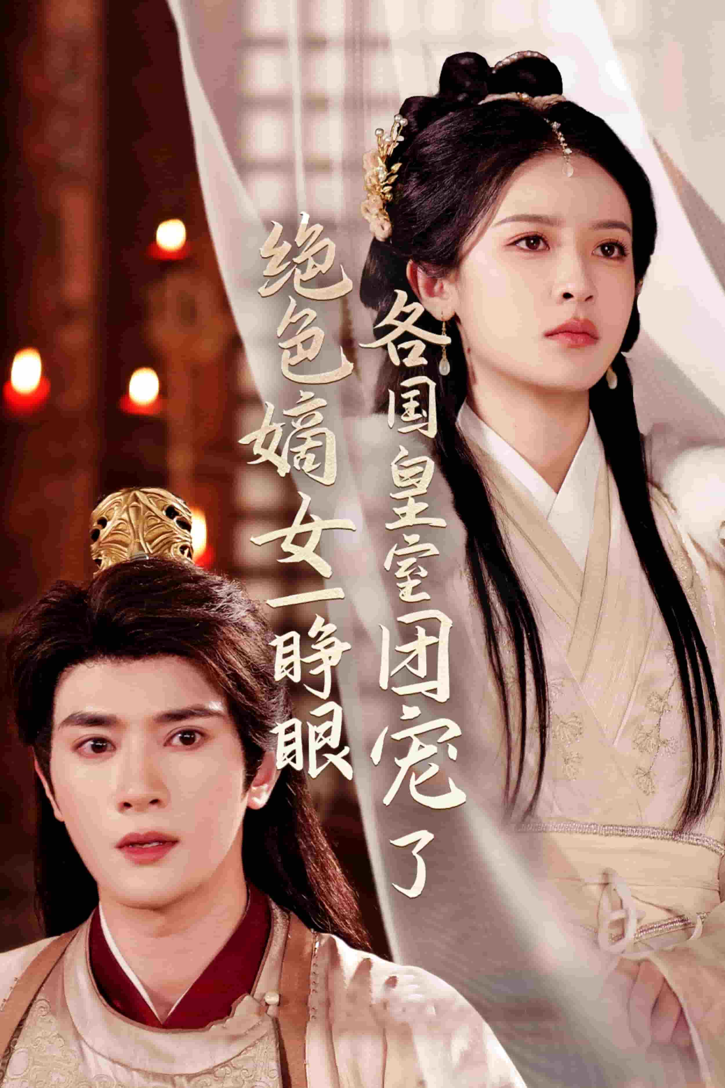 绝色嫡女一睁眼各国皇室团宠了 第72集