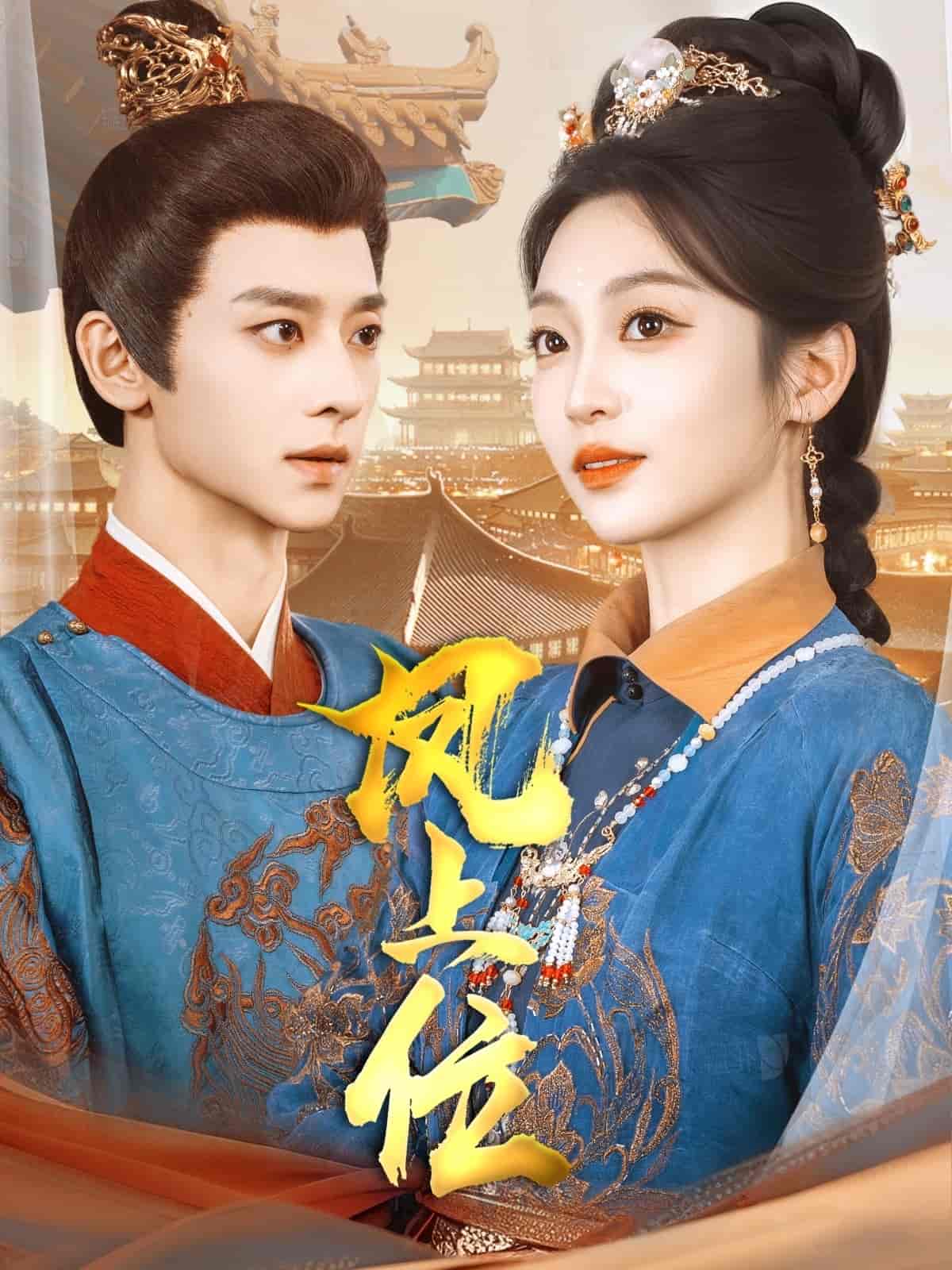 凤上位 第50集