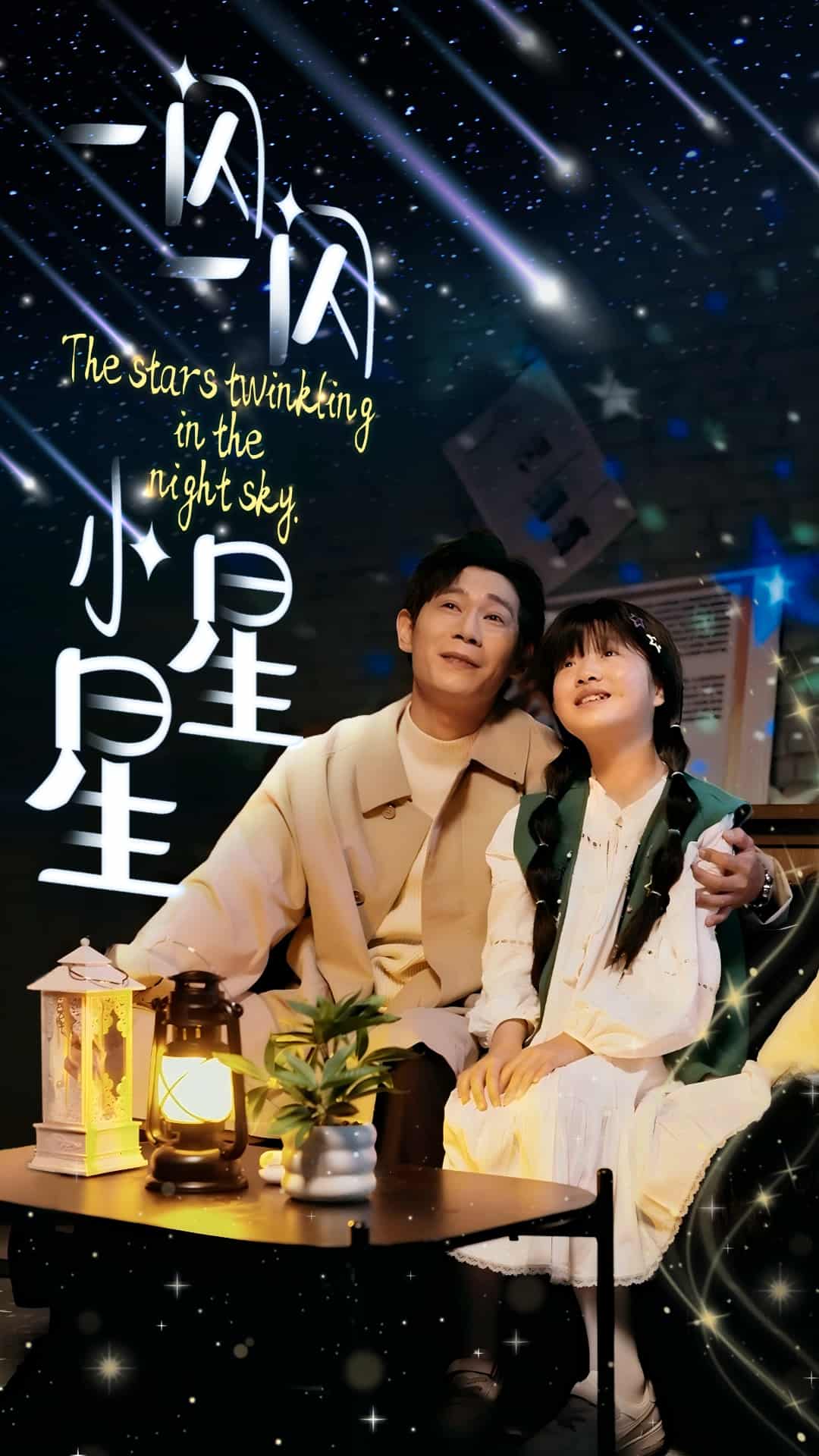 一闪一闪小星星 第14集