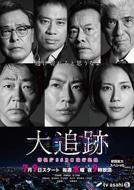 大追踪〜警视厅SSBC强行犯系〜(全集)
