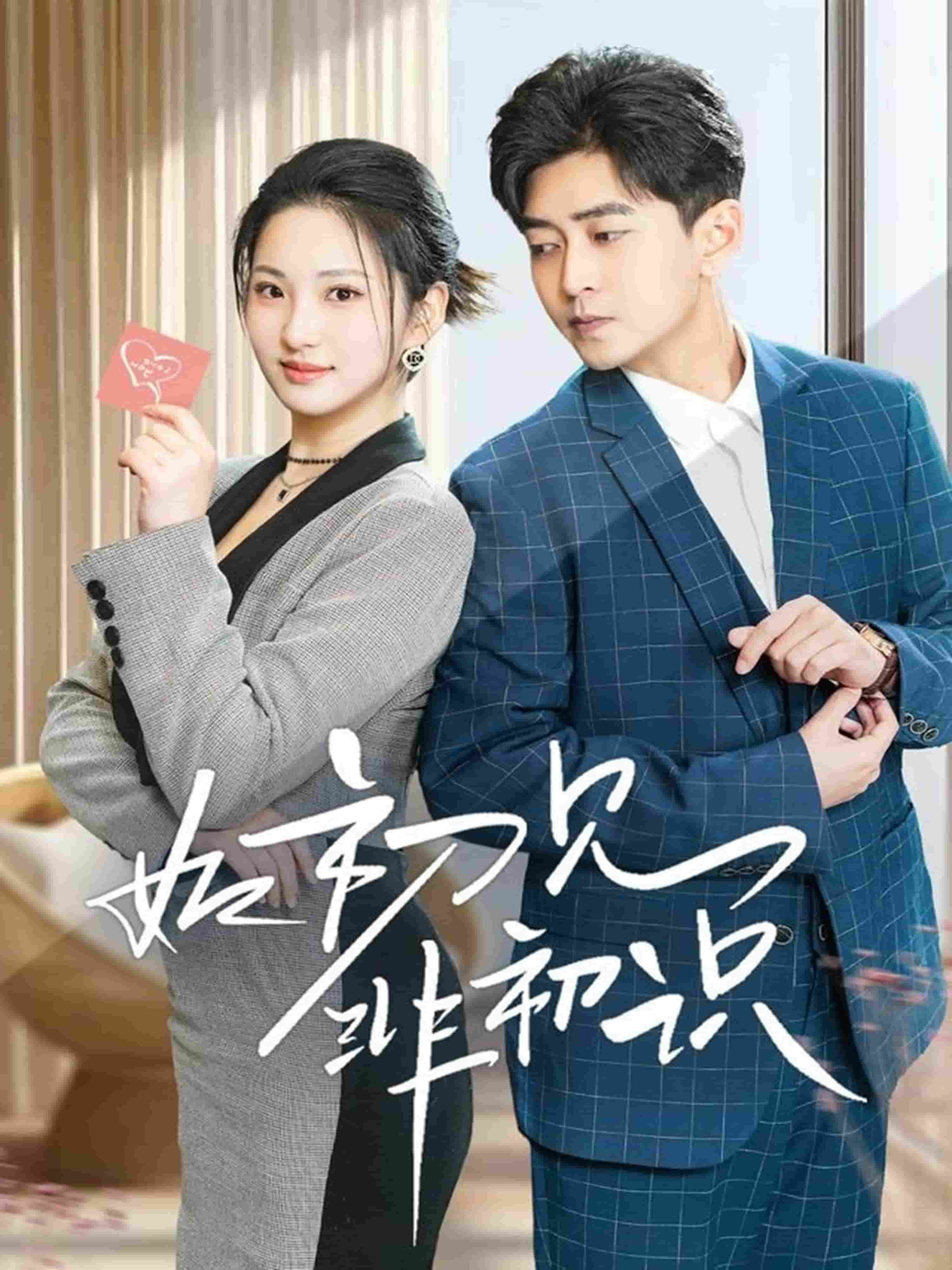 如初见非初识 第16集