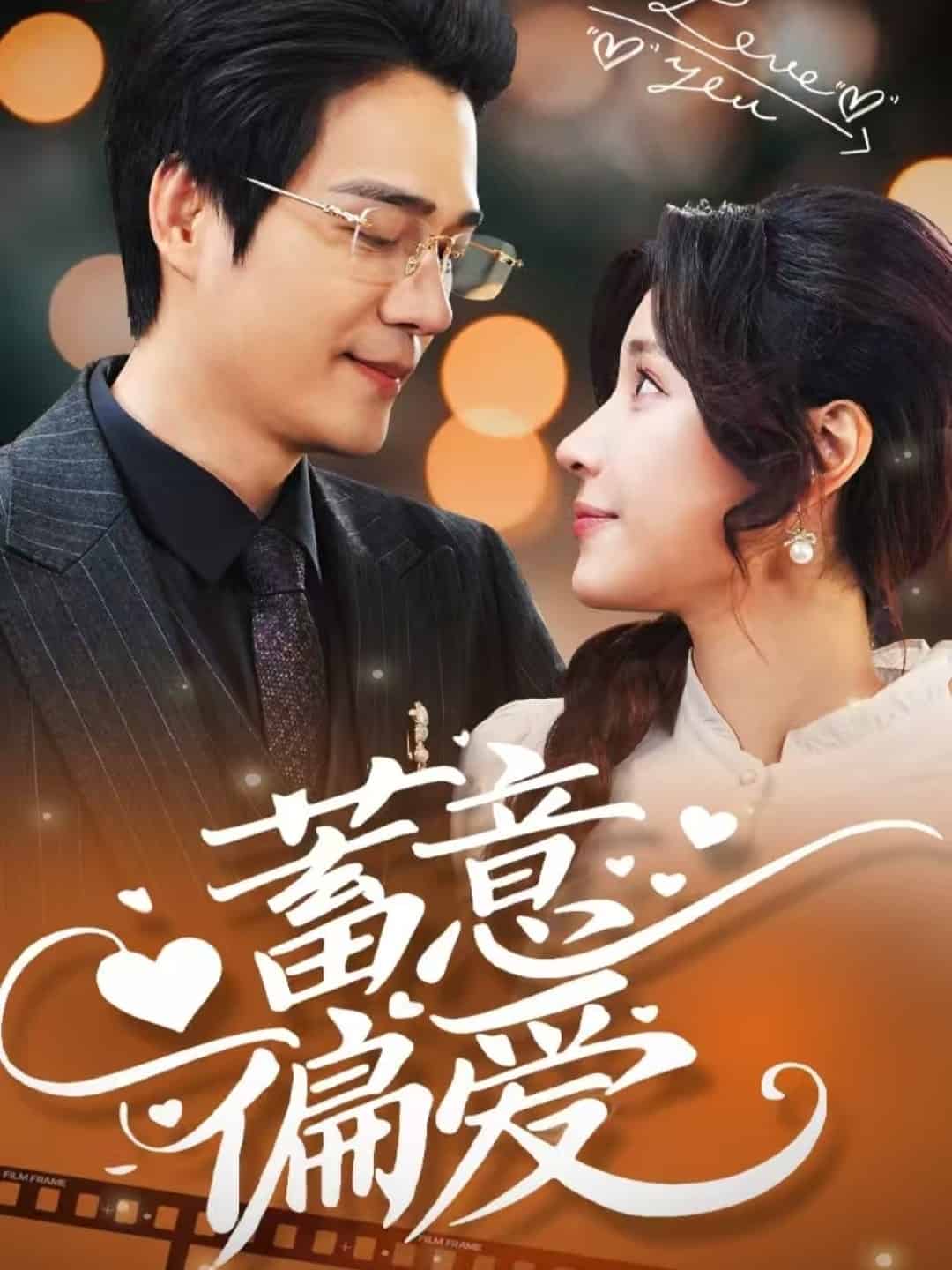 蓄意偏爱 第9集