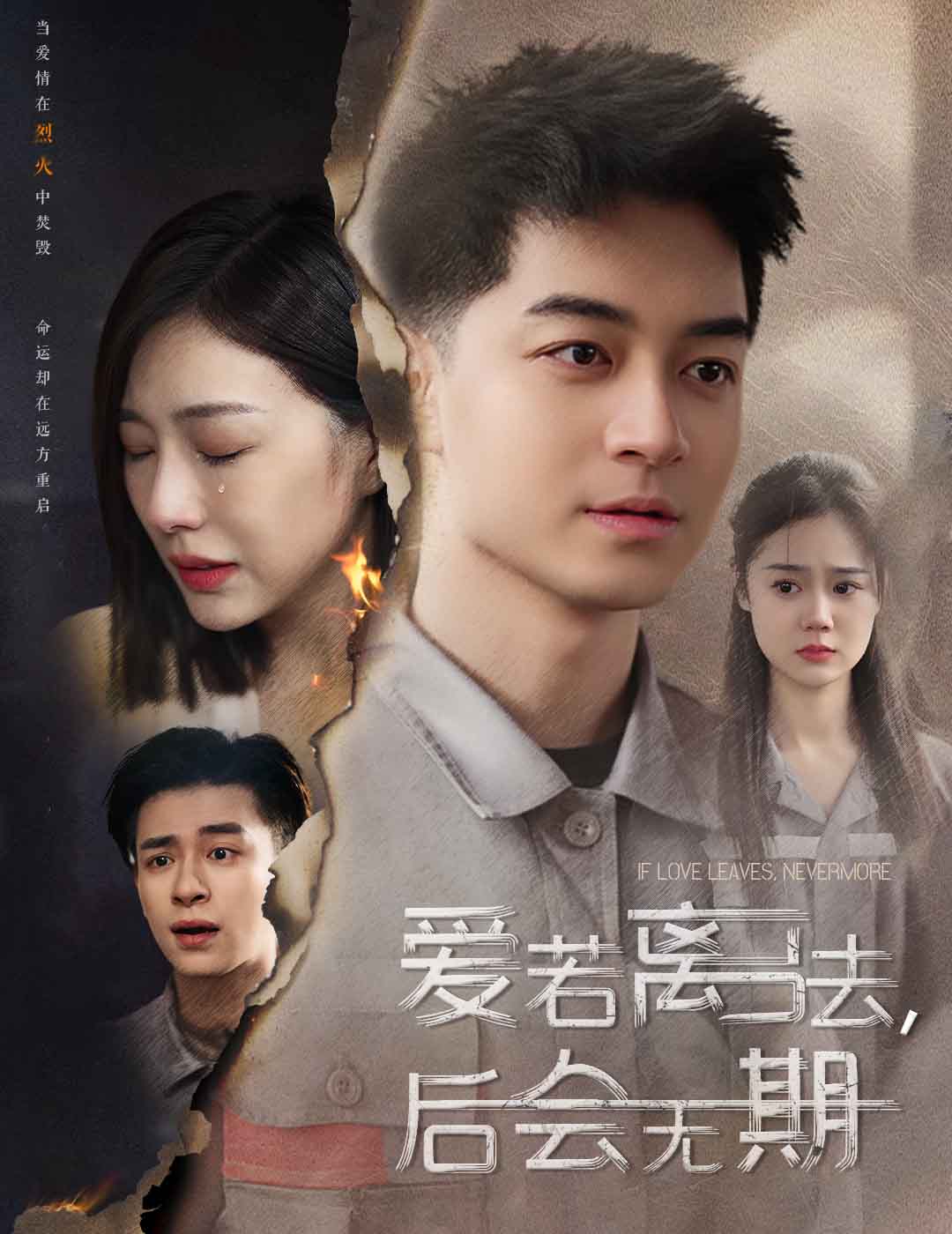 爱若离去，后会无期 第35集
