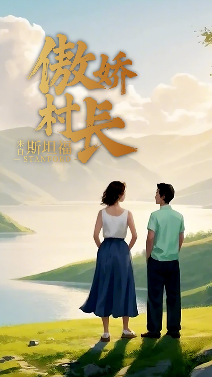 傲娇村长来自斯坦福 第9集