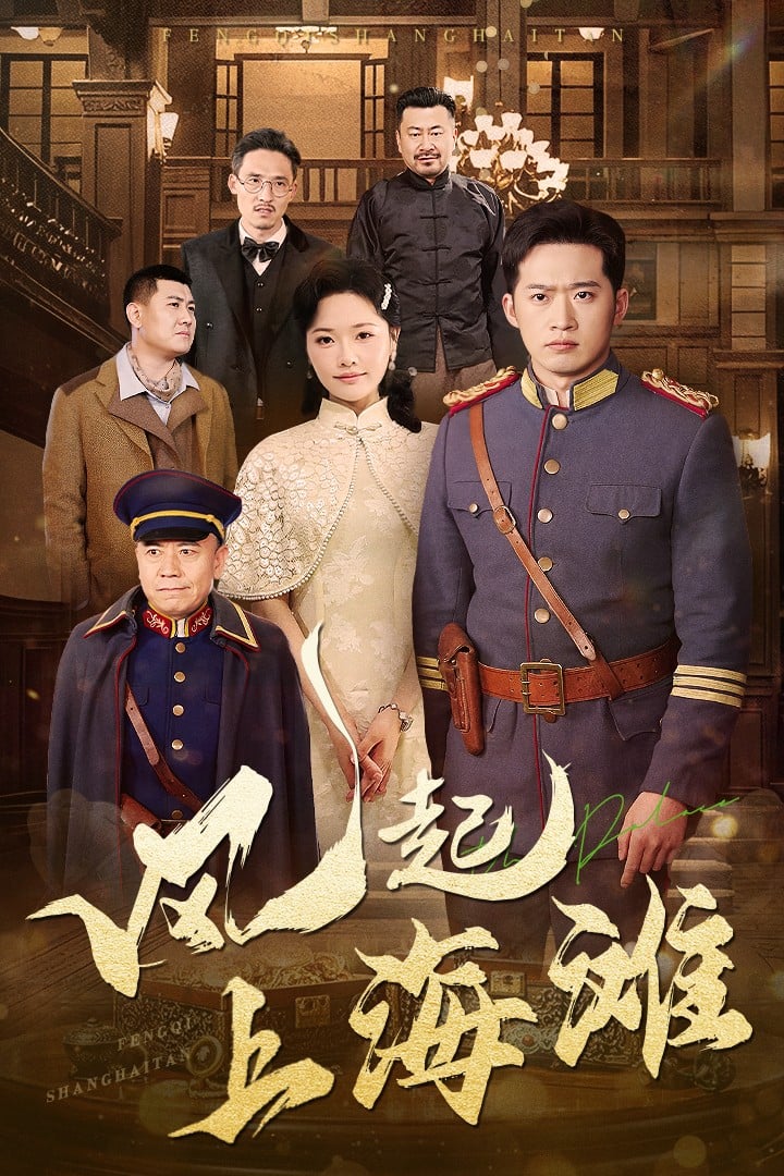 风起上海滩 第1集