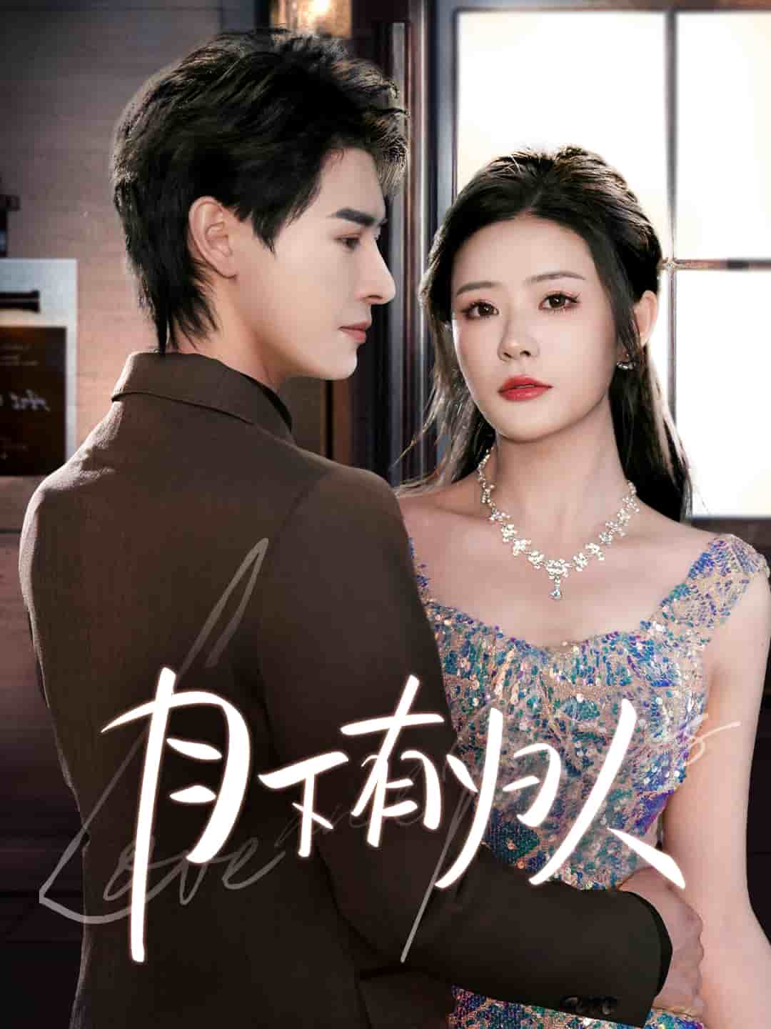 月下有归人 第46集
