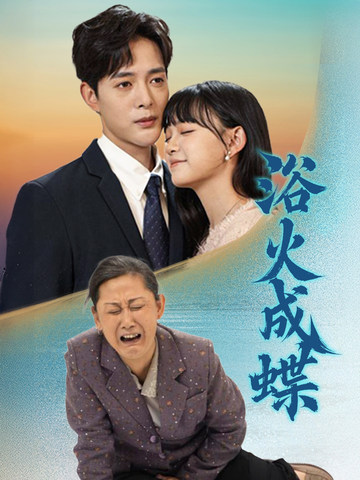浴火成蝶 第15集