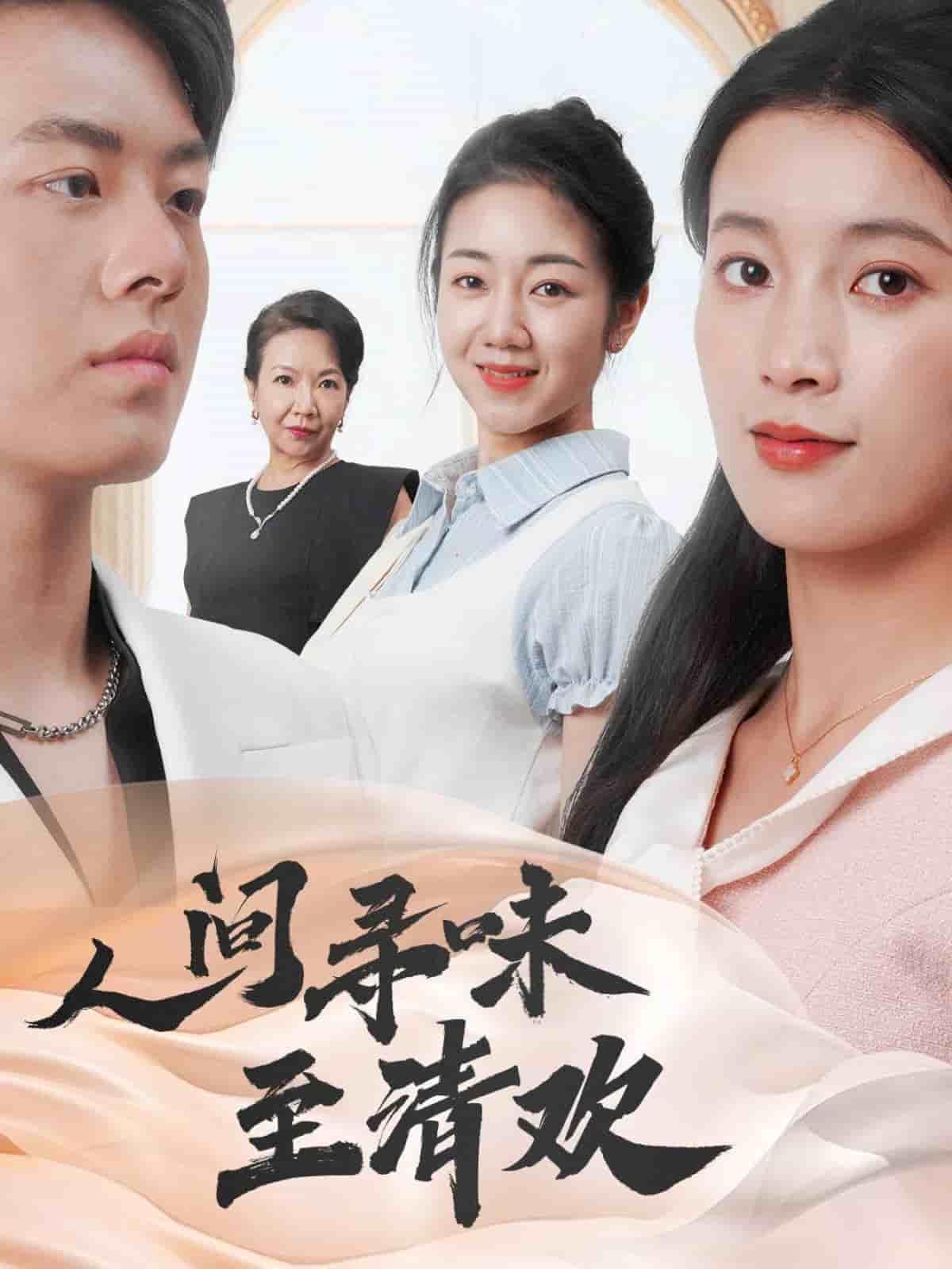 人间寻味至清欢 第4集