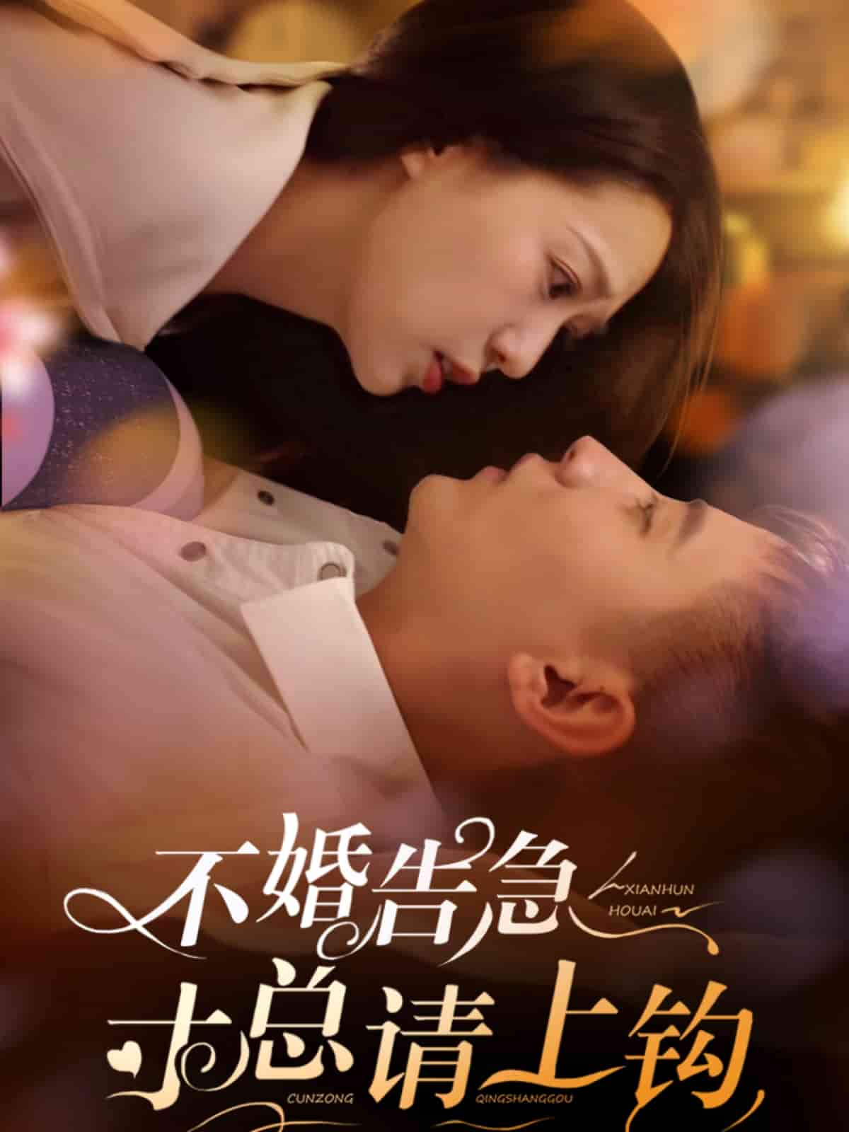 不婚告急寸总请上钩 第7集