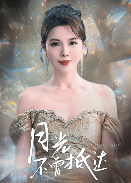 月光不曾抵达 第7集