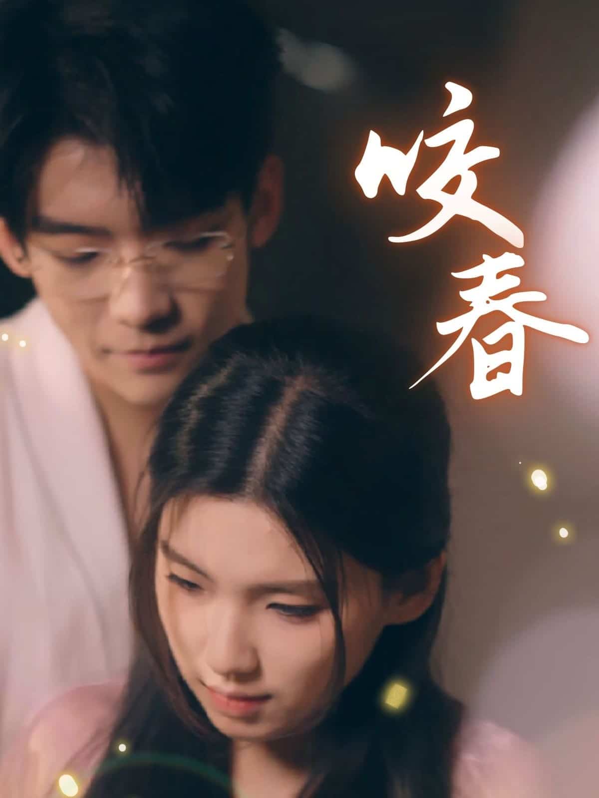 咬春 第1集