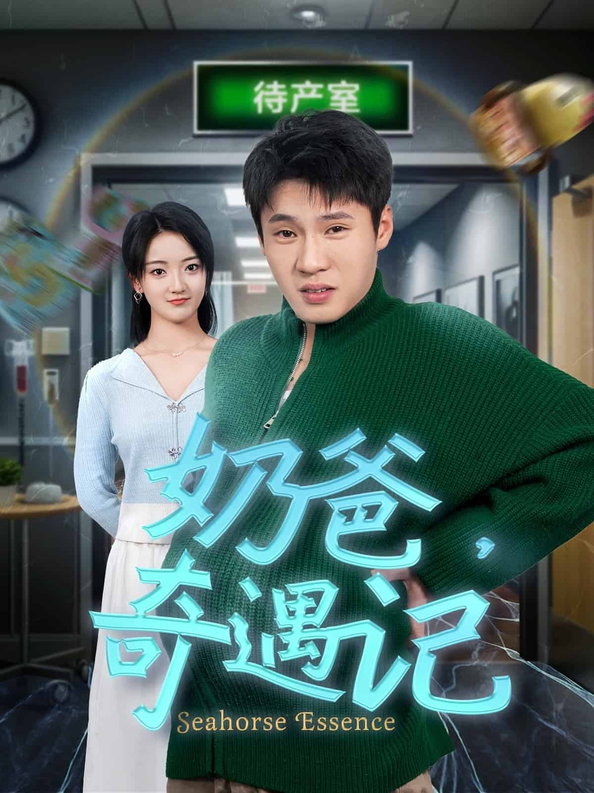 奶爸奇遇记 第6集