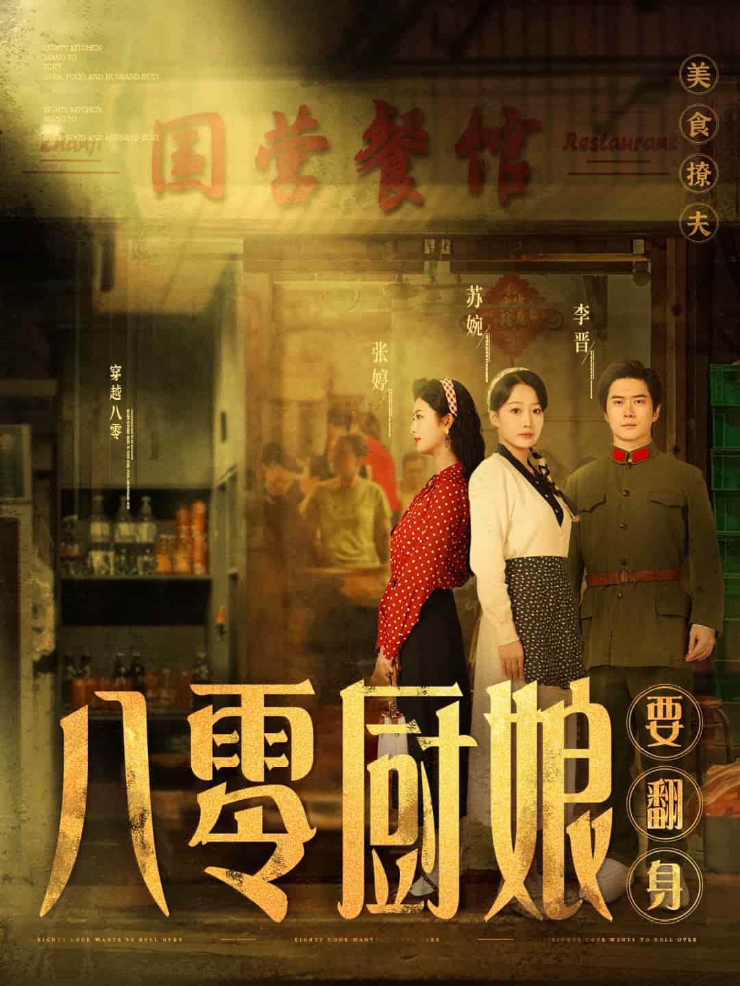 八零厨娘要翻身 第35集