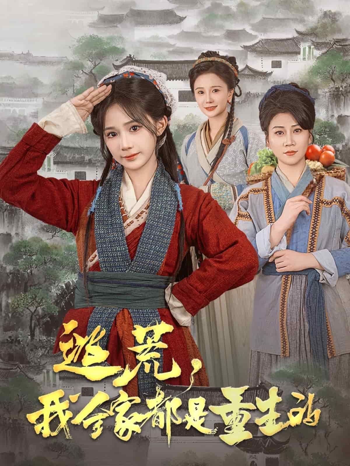 逃荒，我全家都是重生的 第79集