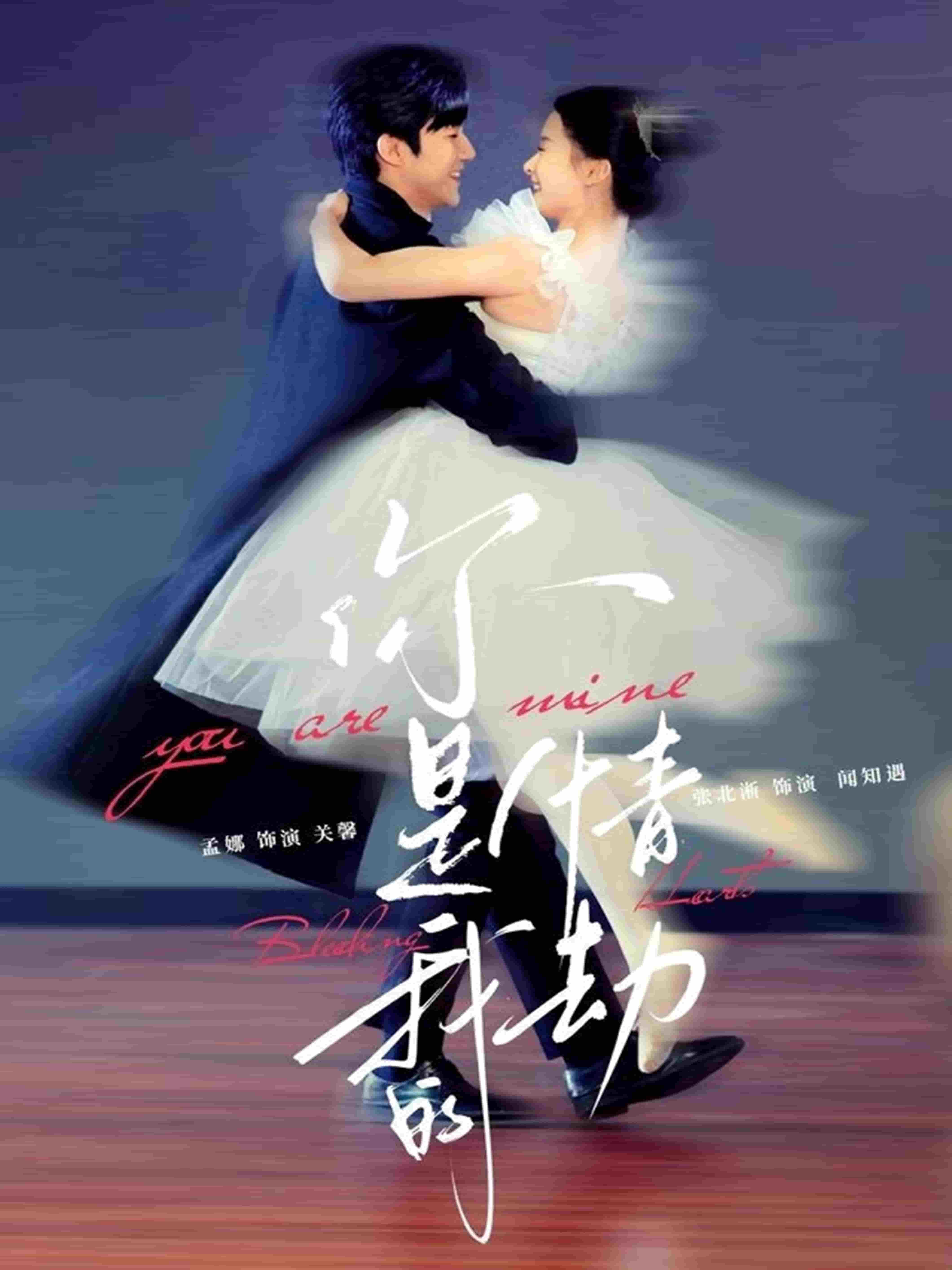 你是我的情劫 第1集