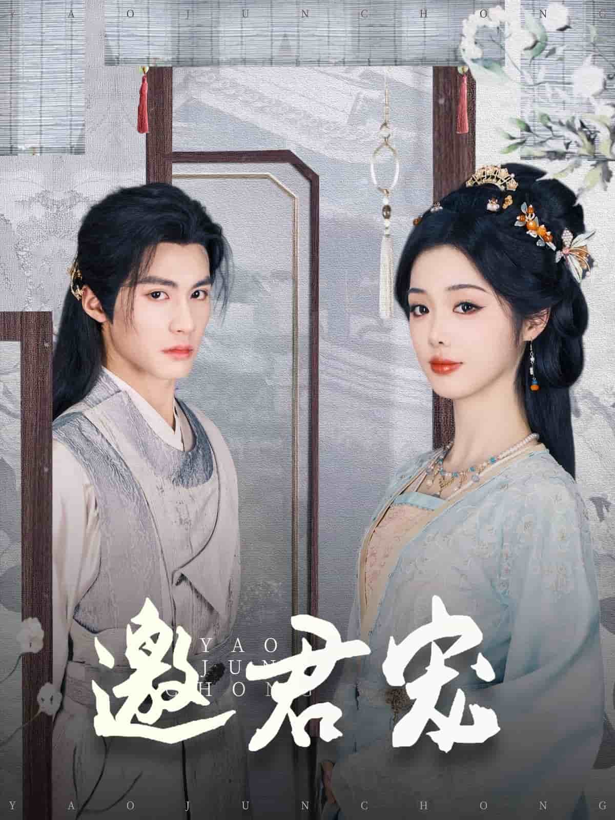 邀君宠(全集)