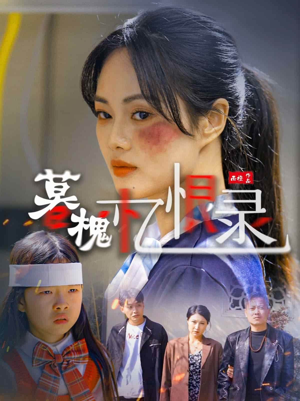 暮槐忆恨录 第1集