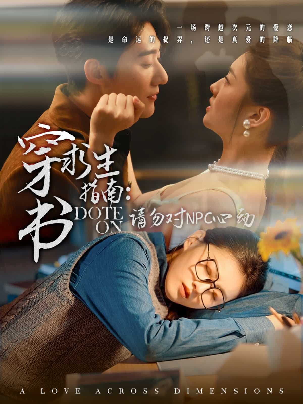 穿书求生指南：请勿对 NPC心动 第1集