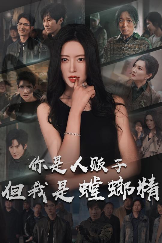 你是人贩子但我是螳螂精 第4集