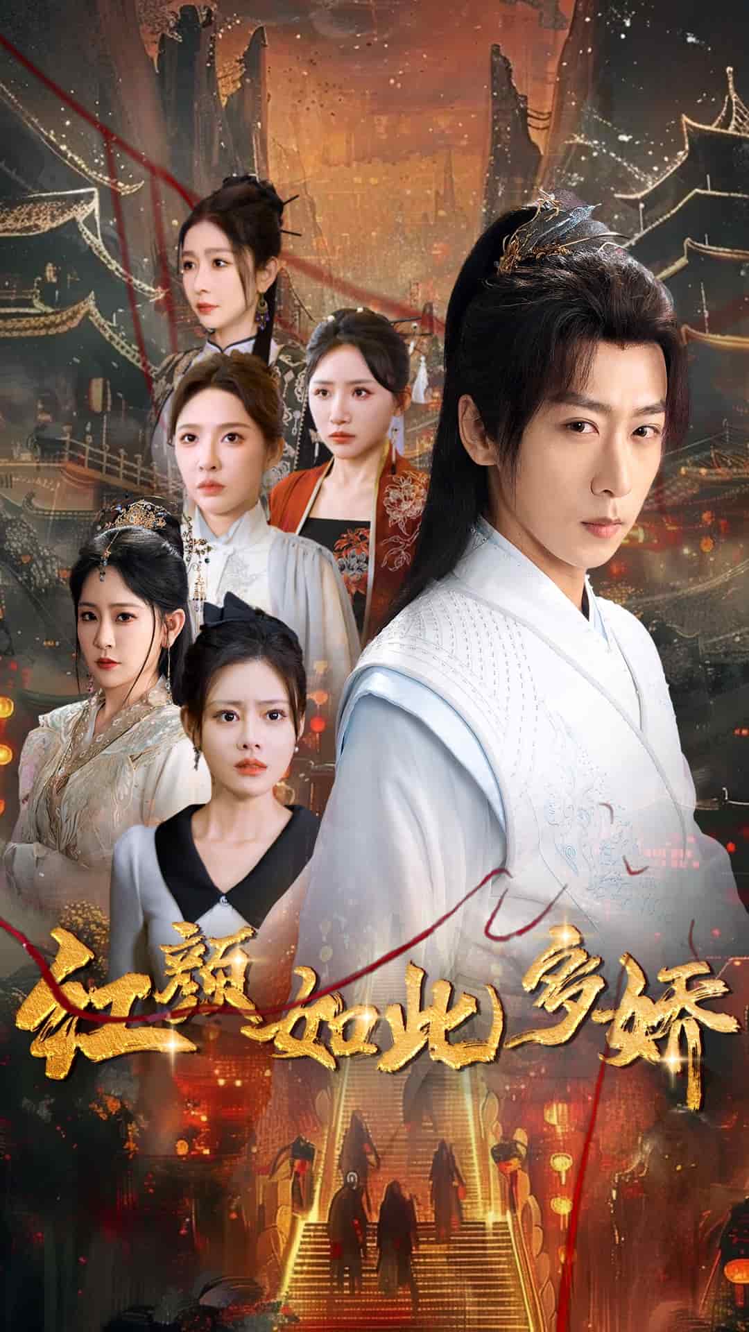 红颜如此多娇 第80集(大结局)